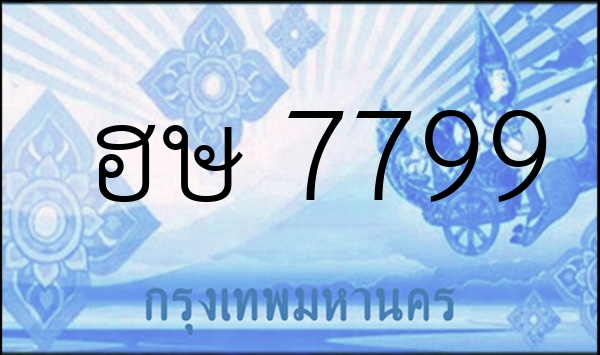 ฮษ 7799